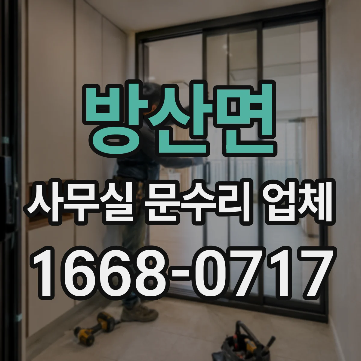 방산면 사무실 문수리 업체