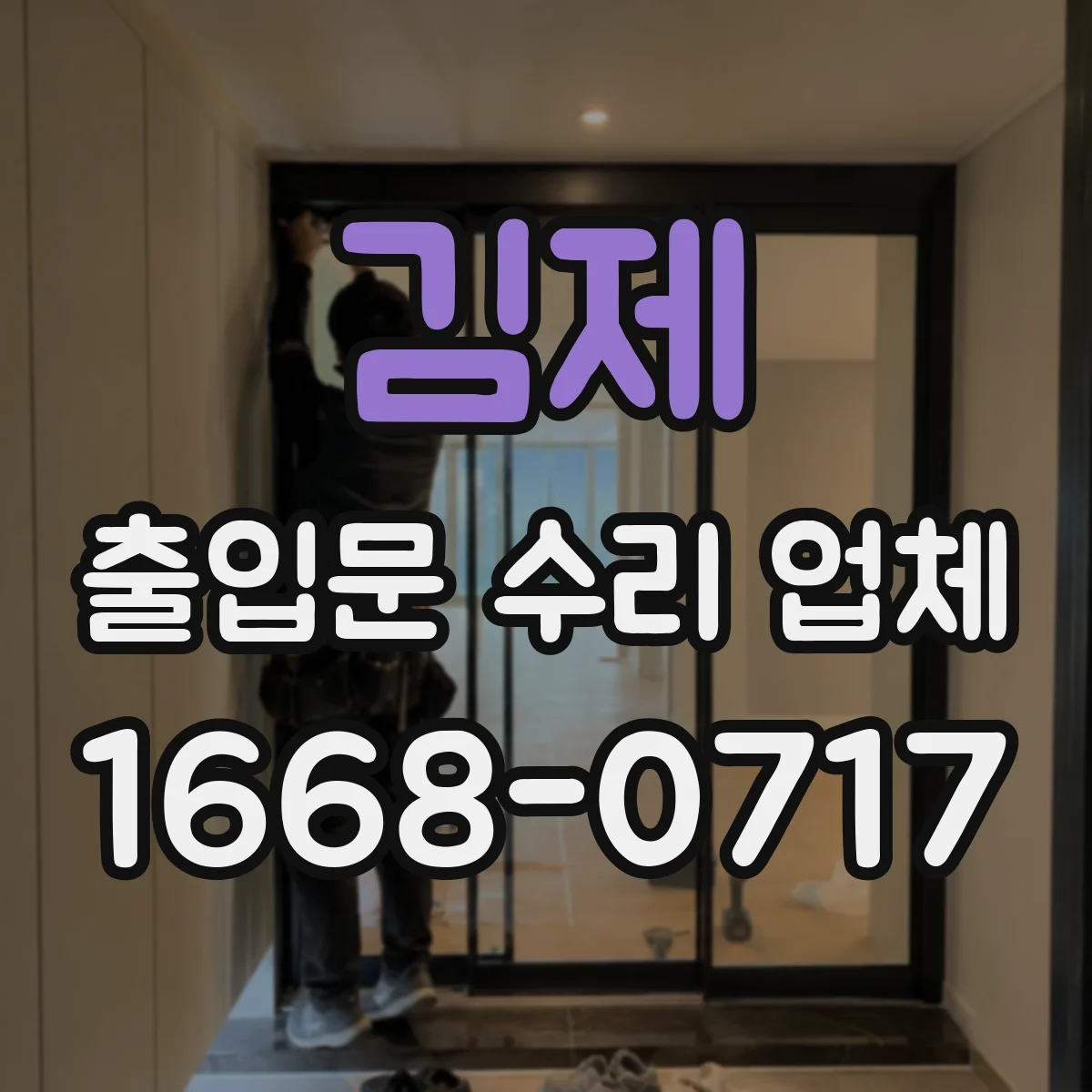 김제 출입문 수리 업체