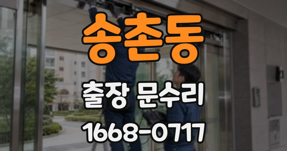 송촌동 출장 문수리