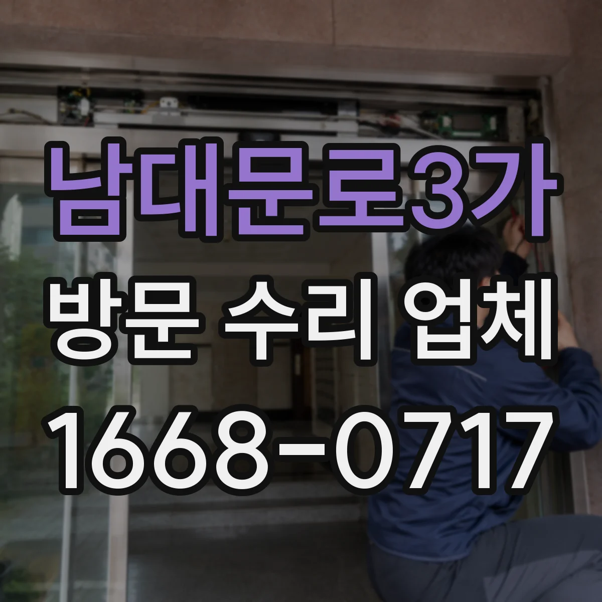 남대문로3가 방문 수리 업체