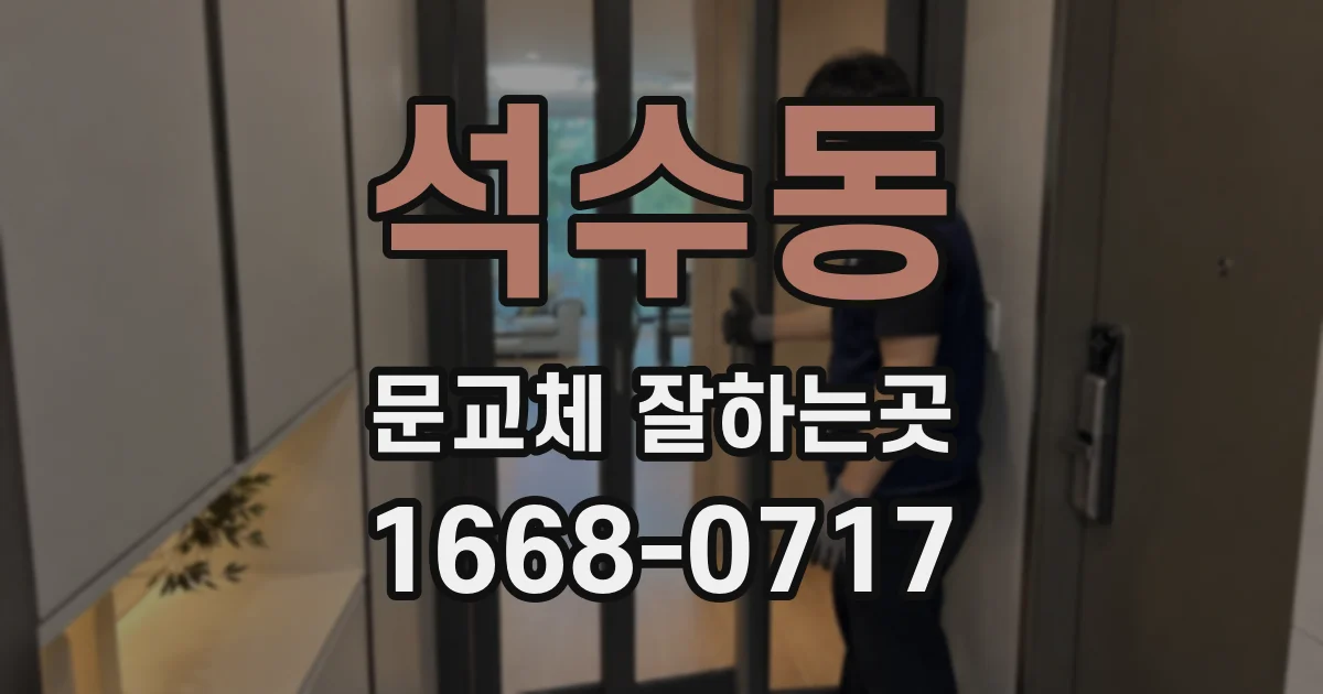석수동 문교체 잘하는곳