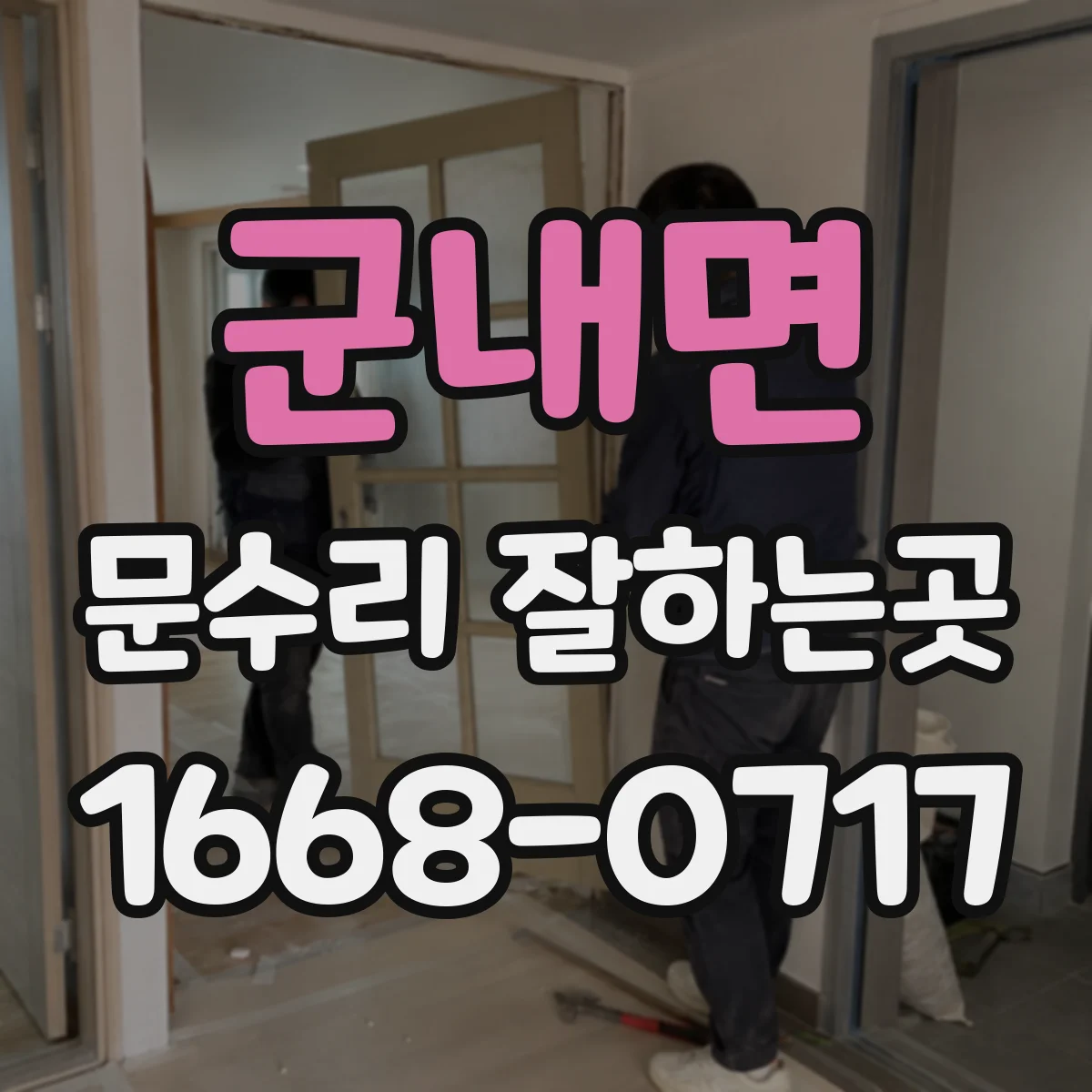 군내면 문수리 잘하는곳