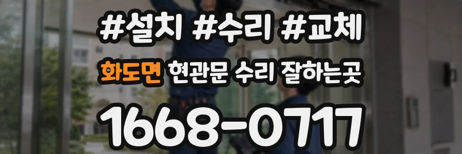 화도면 현관문 수리 잘하는곳