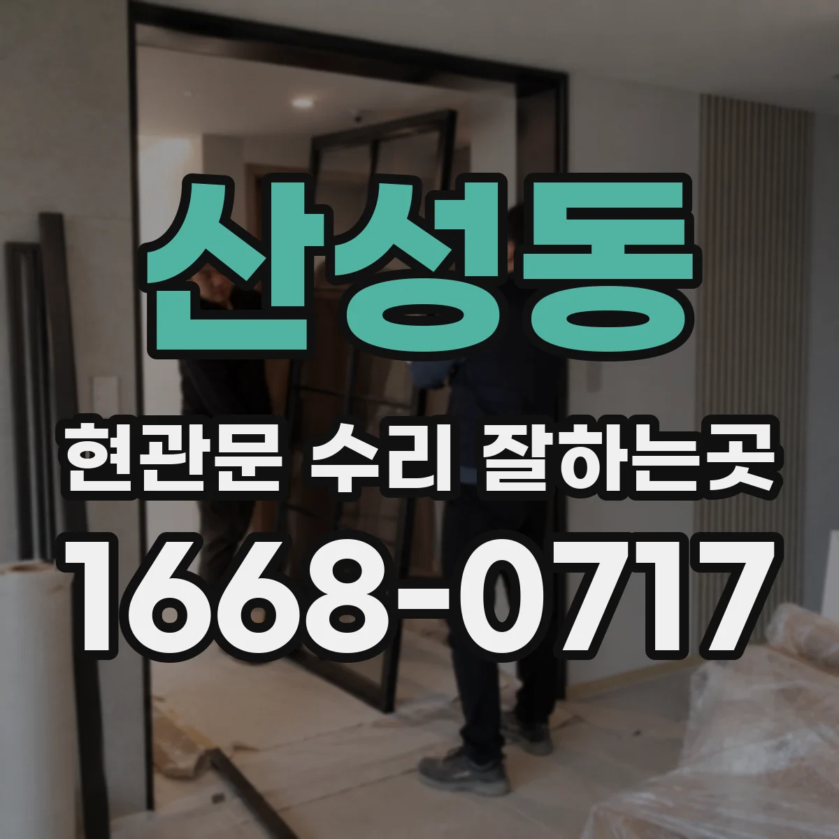 산성동 현관문 수리 잘하는곳