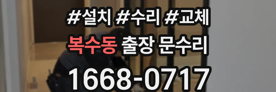 복수동 출장 문수리