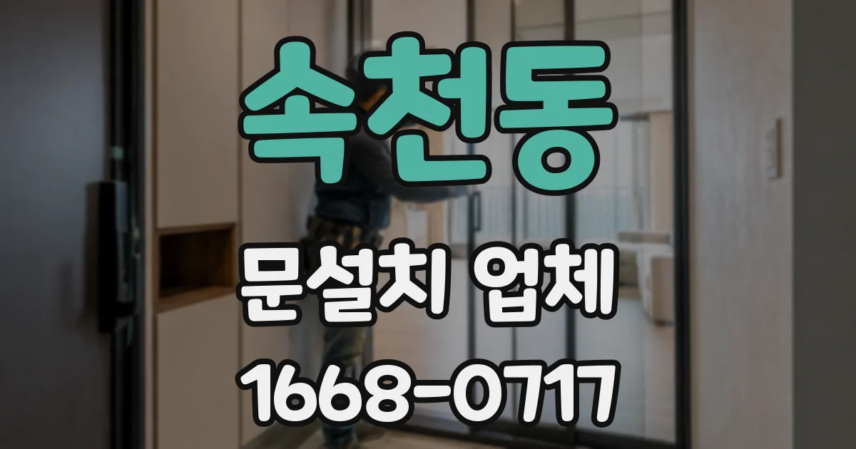 속천동 문설치 업체