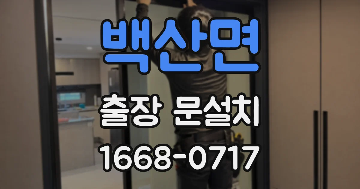 백산면 출장 문설치