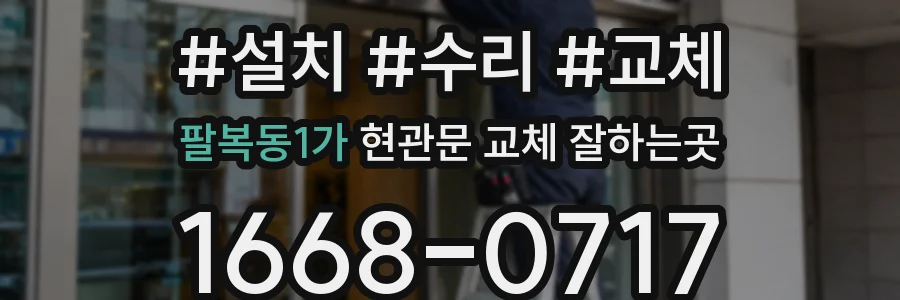 팔복동1가 현관문 교체 잘하는곳