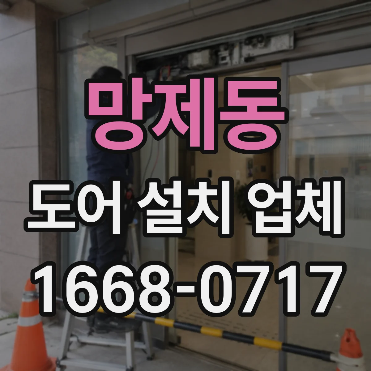 망제동 도어 설치 업체