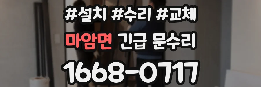 마암면 긴급 문수리
