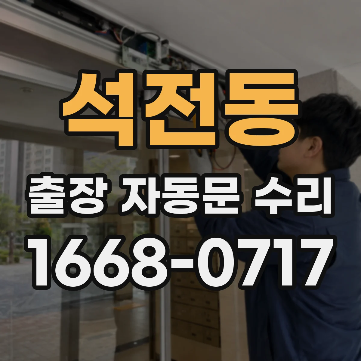 석전동 출장 자동문 수리