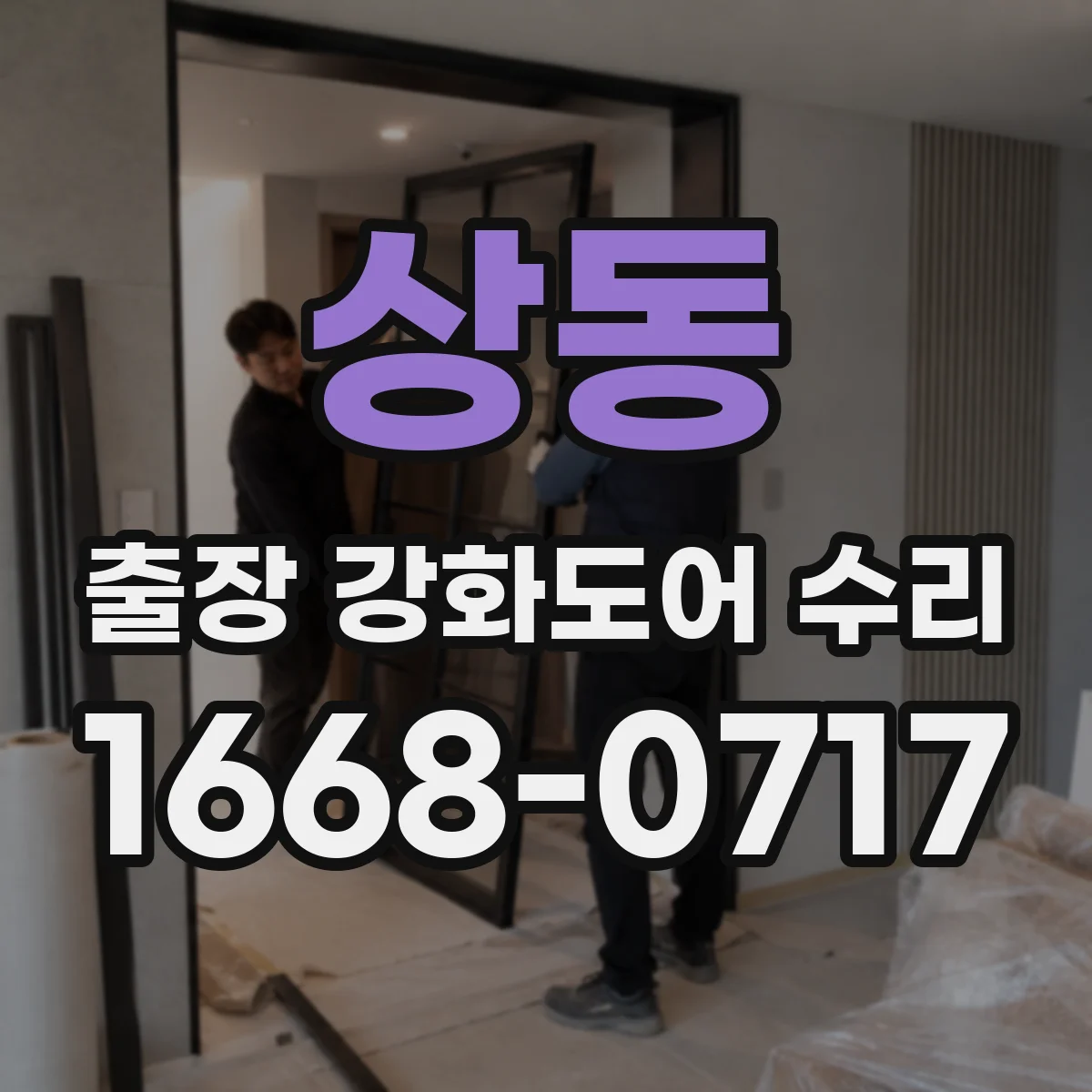 상동 출장 강화도어 수리
