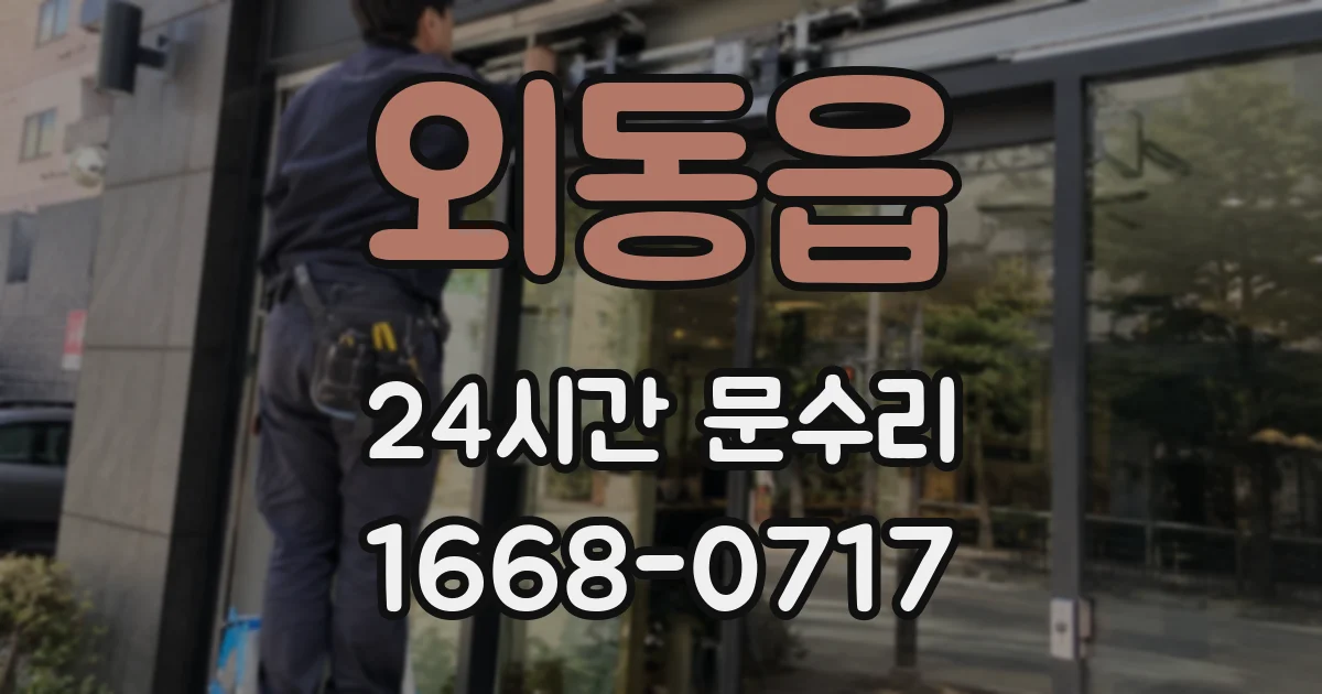외동읍 24시간 문수리