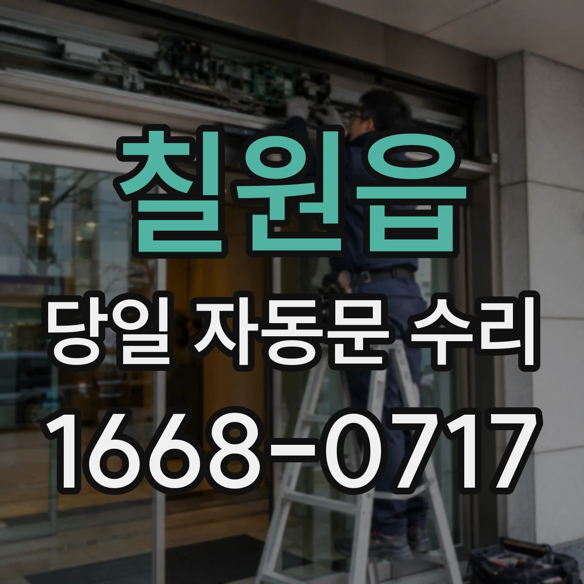 칠원읍 당일 자동문 수리