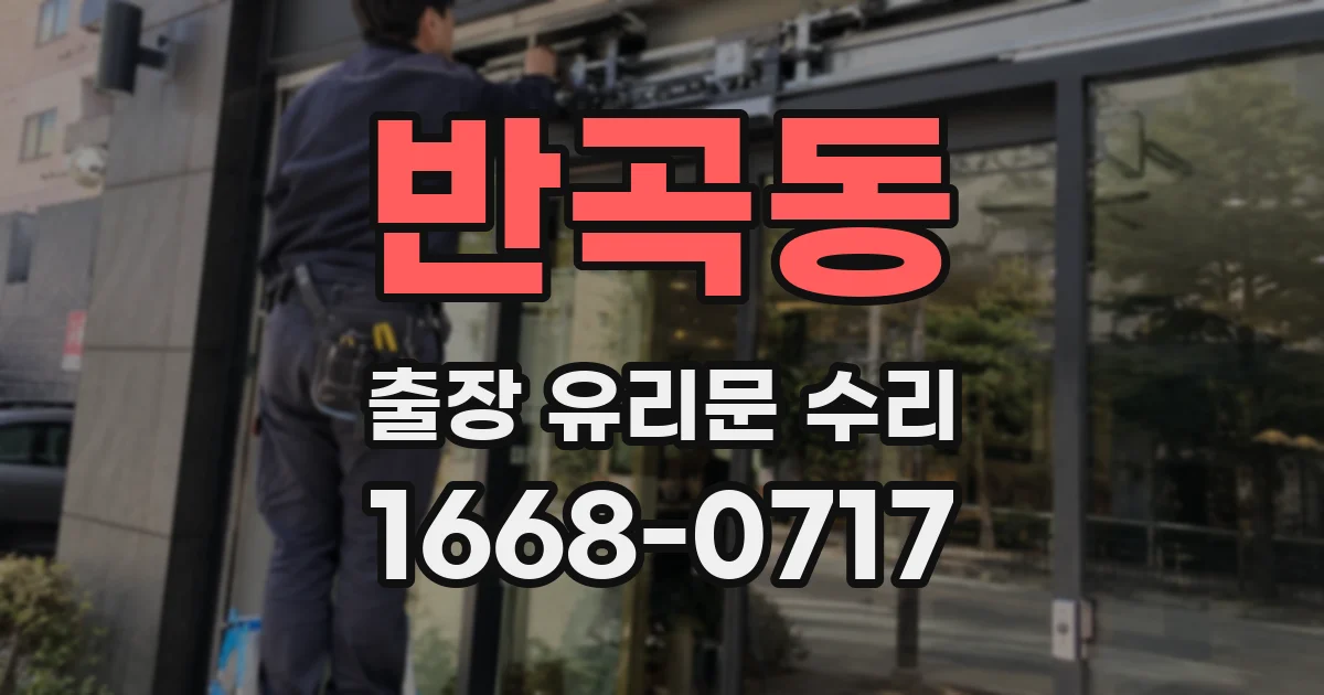 반곡동 출장 유리문 수리