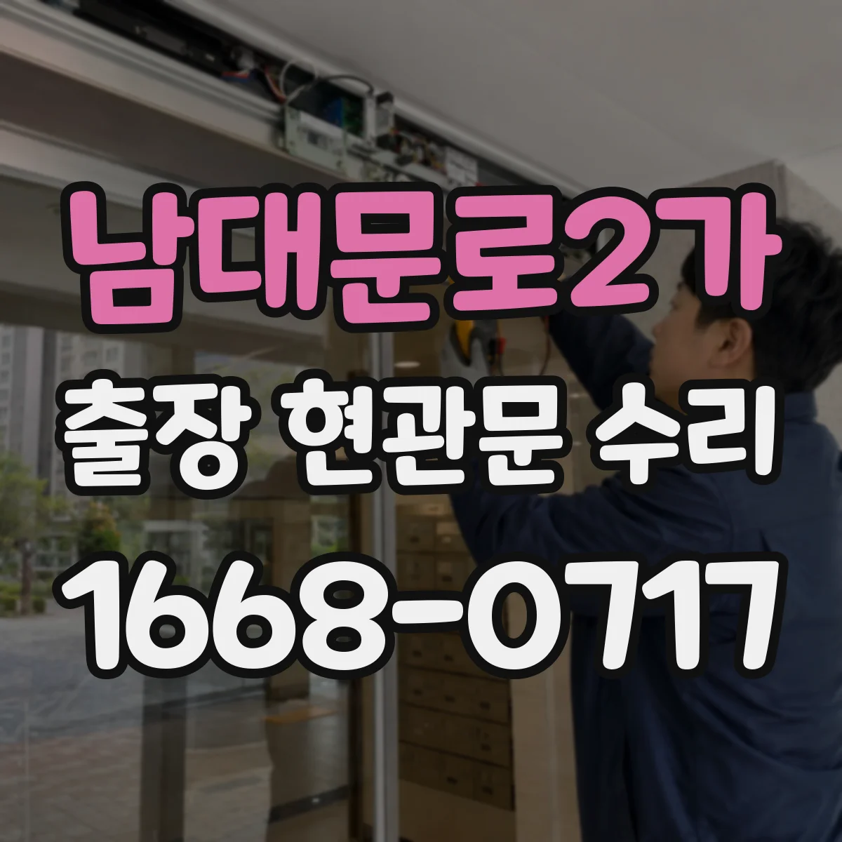 남대문로2가 출장 현관문 수리 작업 전 안내 체크리스트와 주의사항