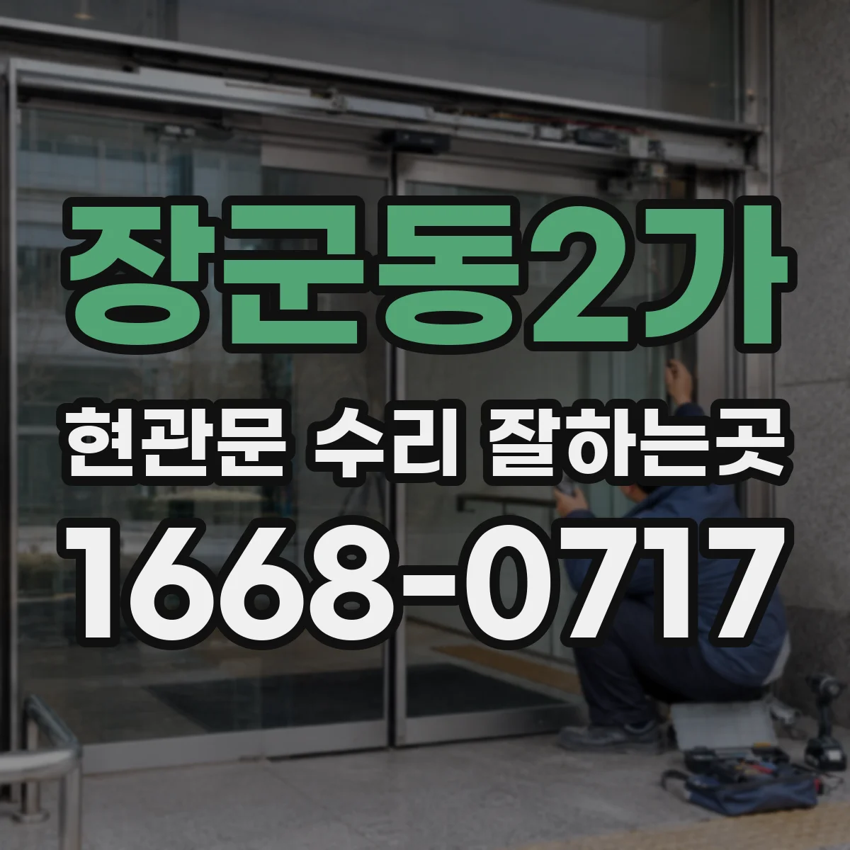 장군동2가 현관문 수리 잘하는곳