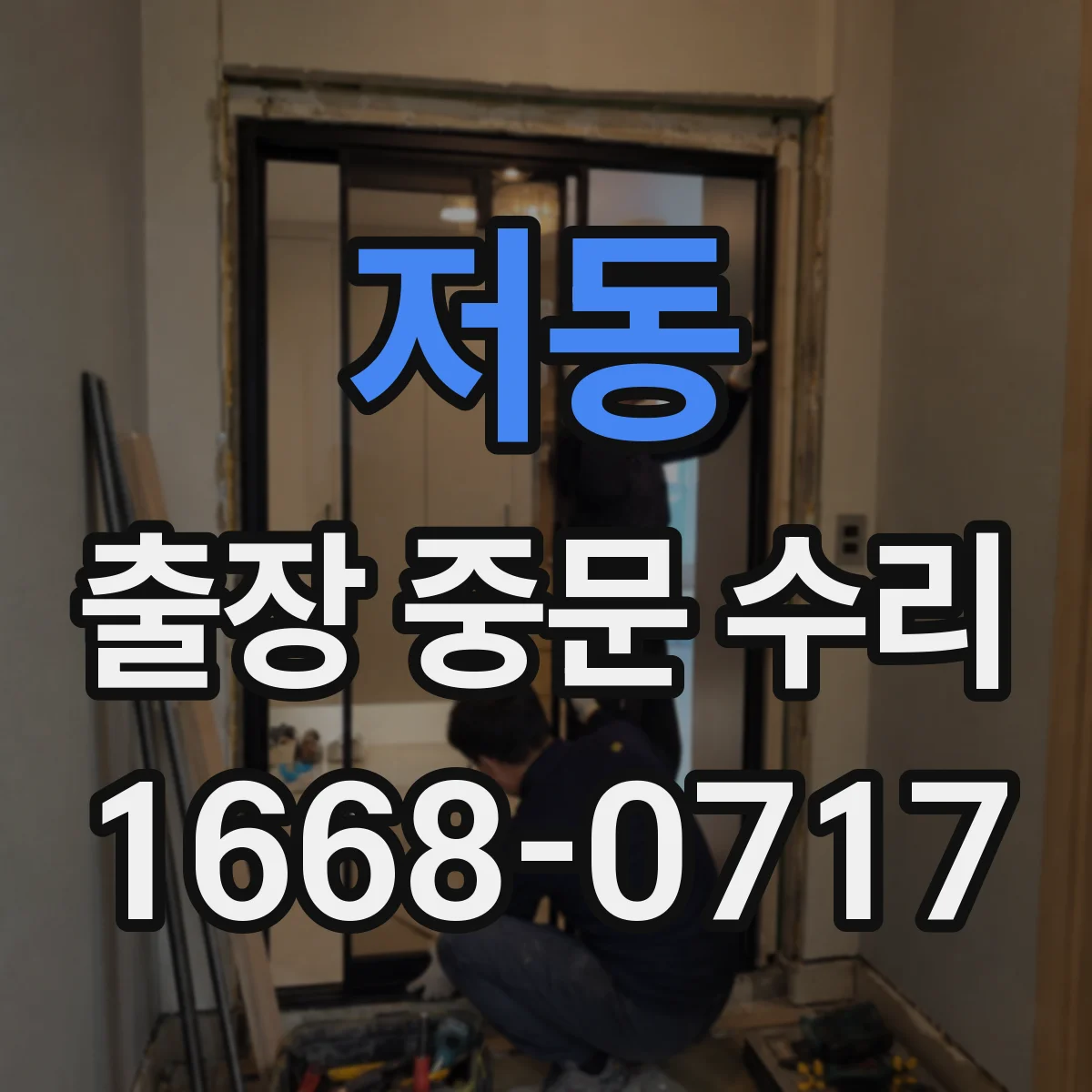 저동 출장 중문 수리