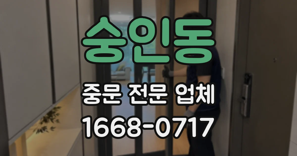 숭인동 중문 전문 업체