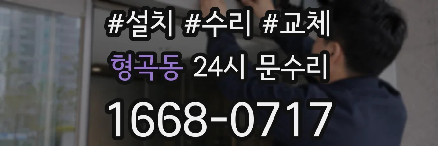 형곡동 24시 문수리
