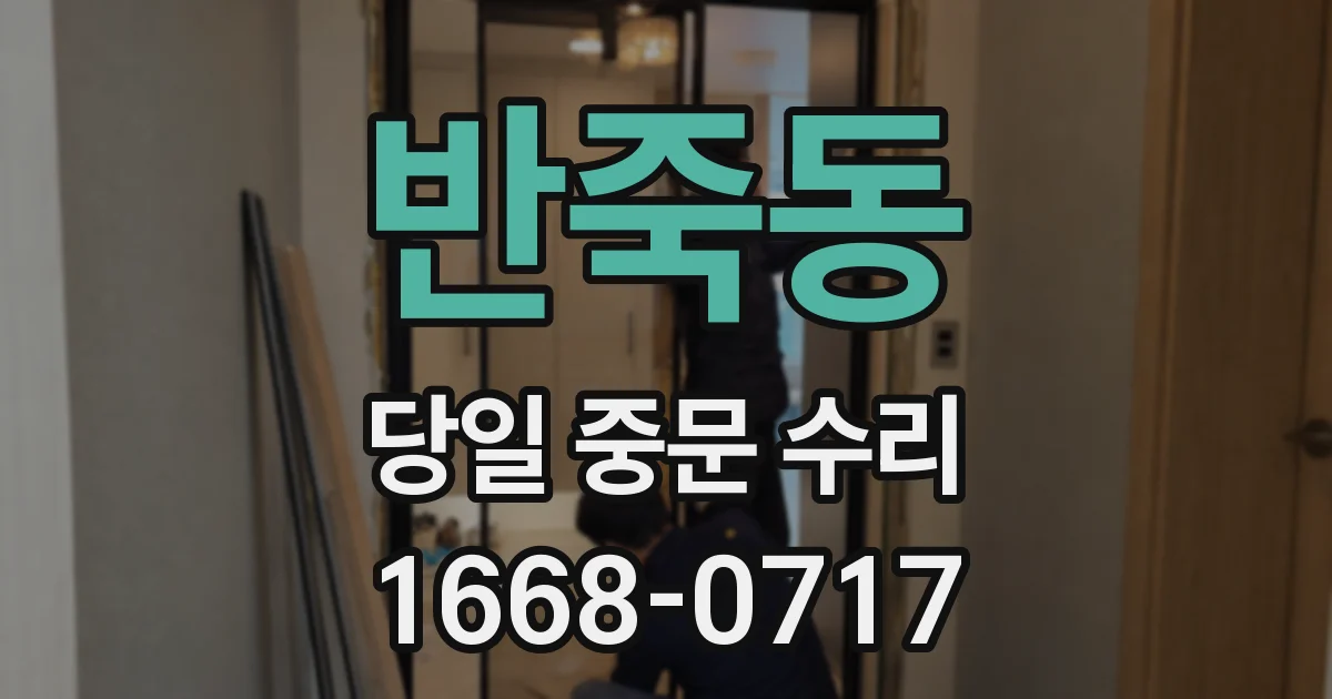 반죽동 당일 중문 수리