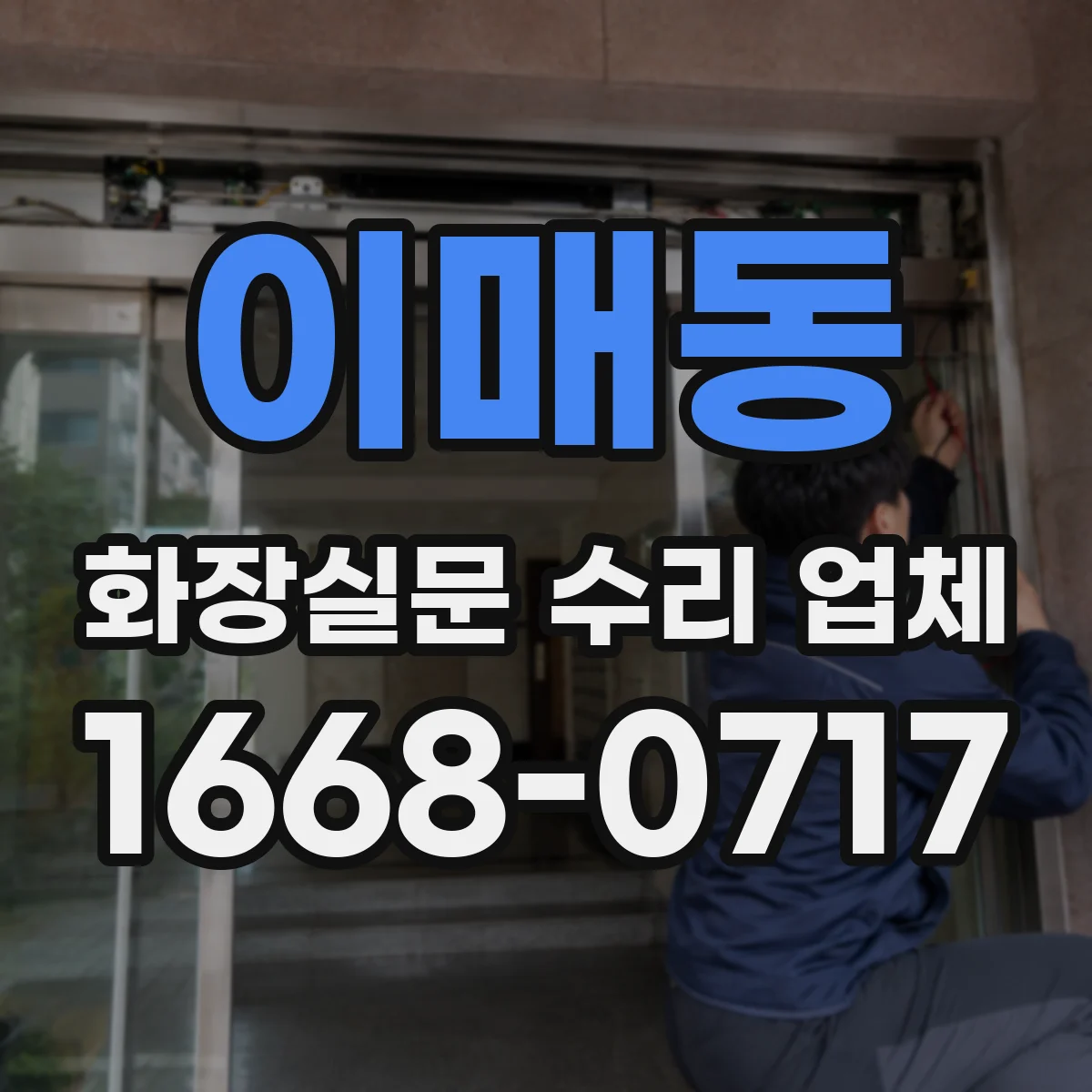 이매동 화장실문 수리 업체