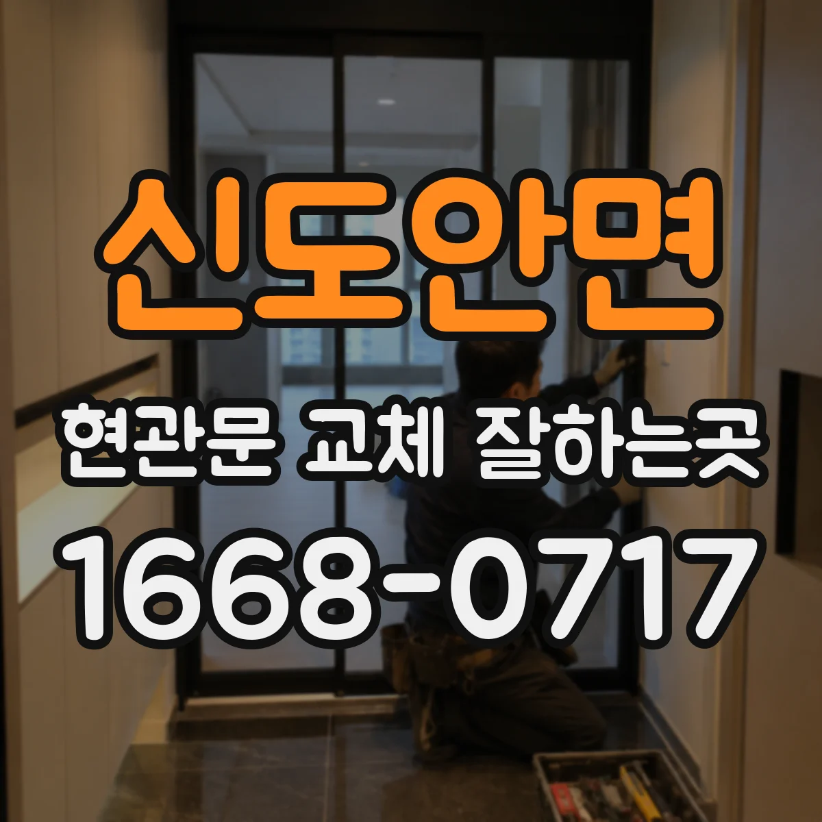 신도안면 현관문 교체 잘하는곳