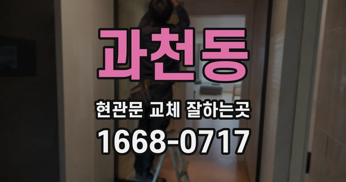 과천동 현관문 교체 잘하는곳
