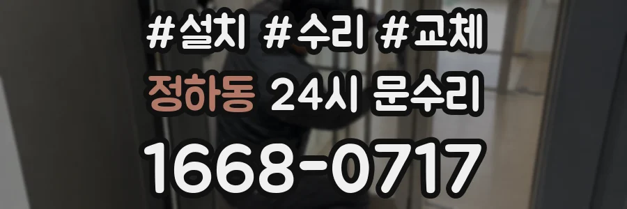 정하동 24시 문수리