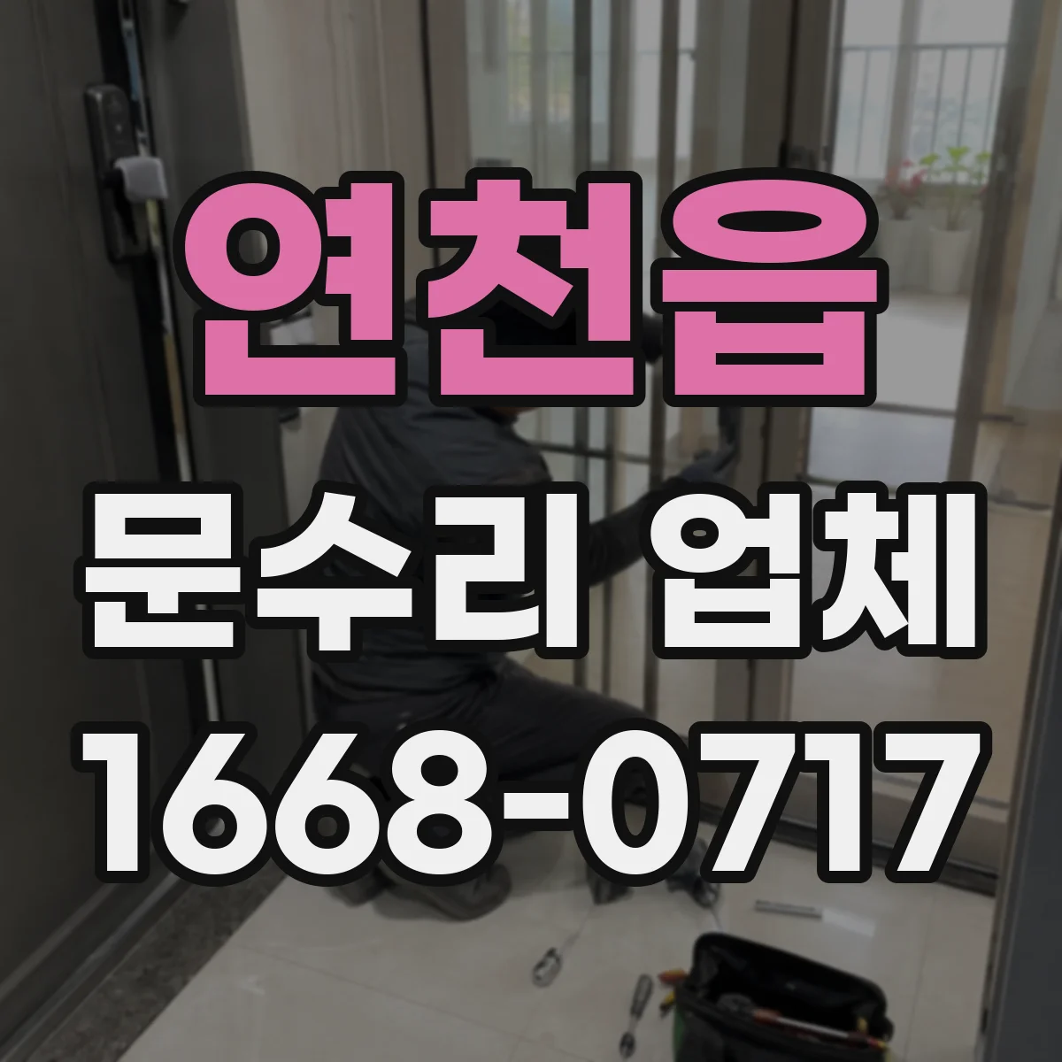 연천읍 문수리 업체