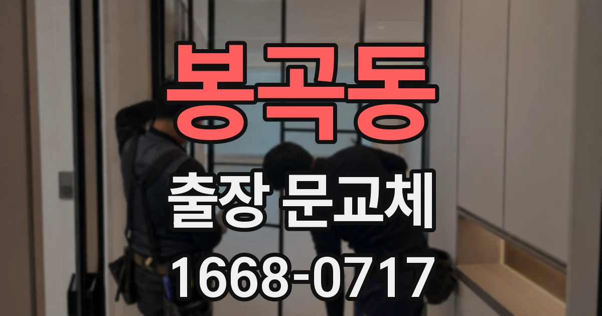 봉곡동 출장 문교체