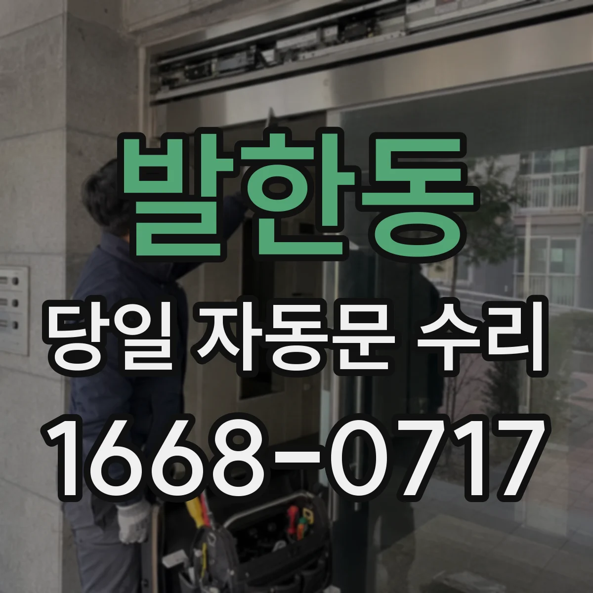 발한동 당일 자동문 수리