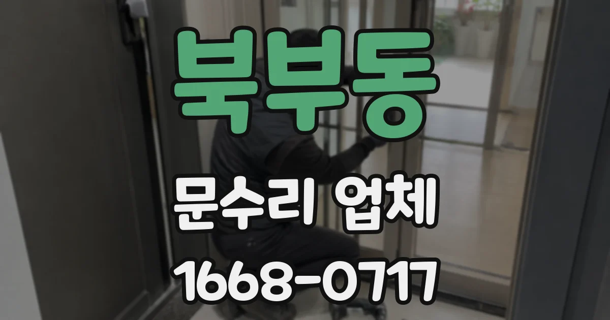 북부동 문수리 업체