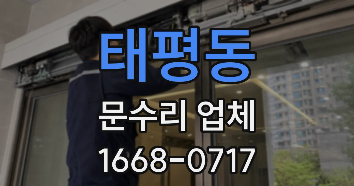 태평동 문수리 업체