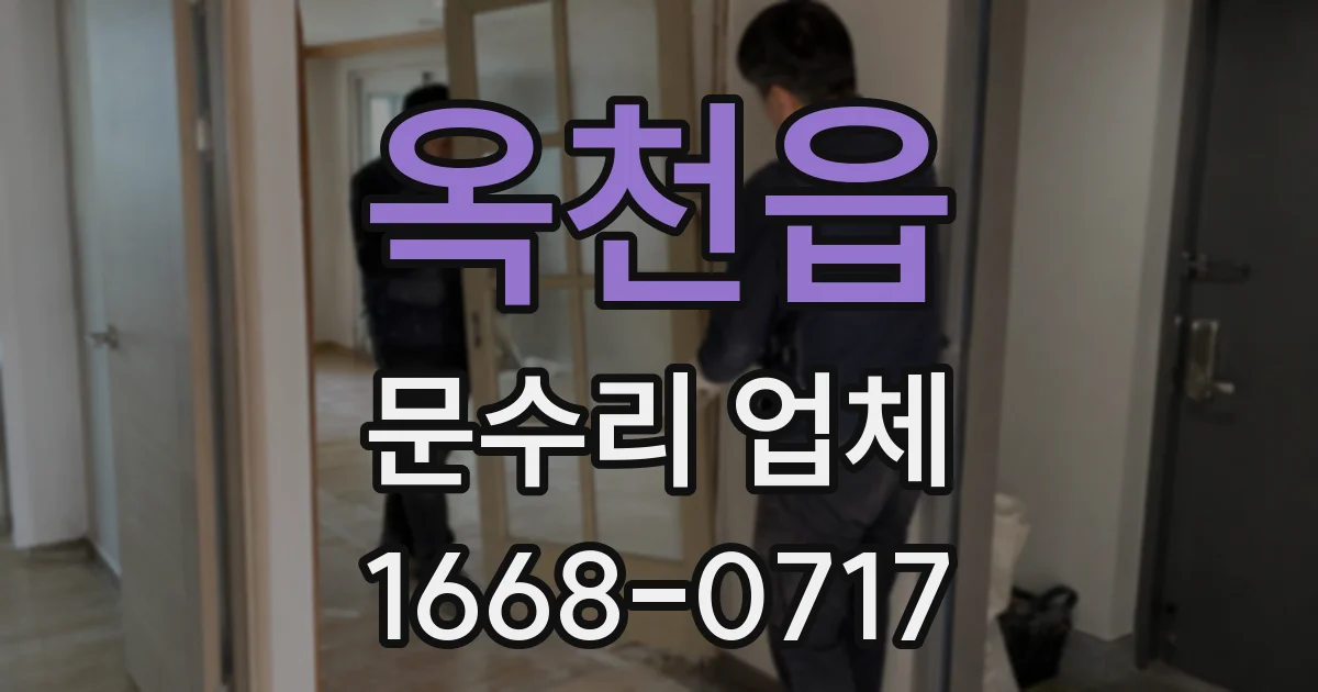 옥천읍 문수리 업체