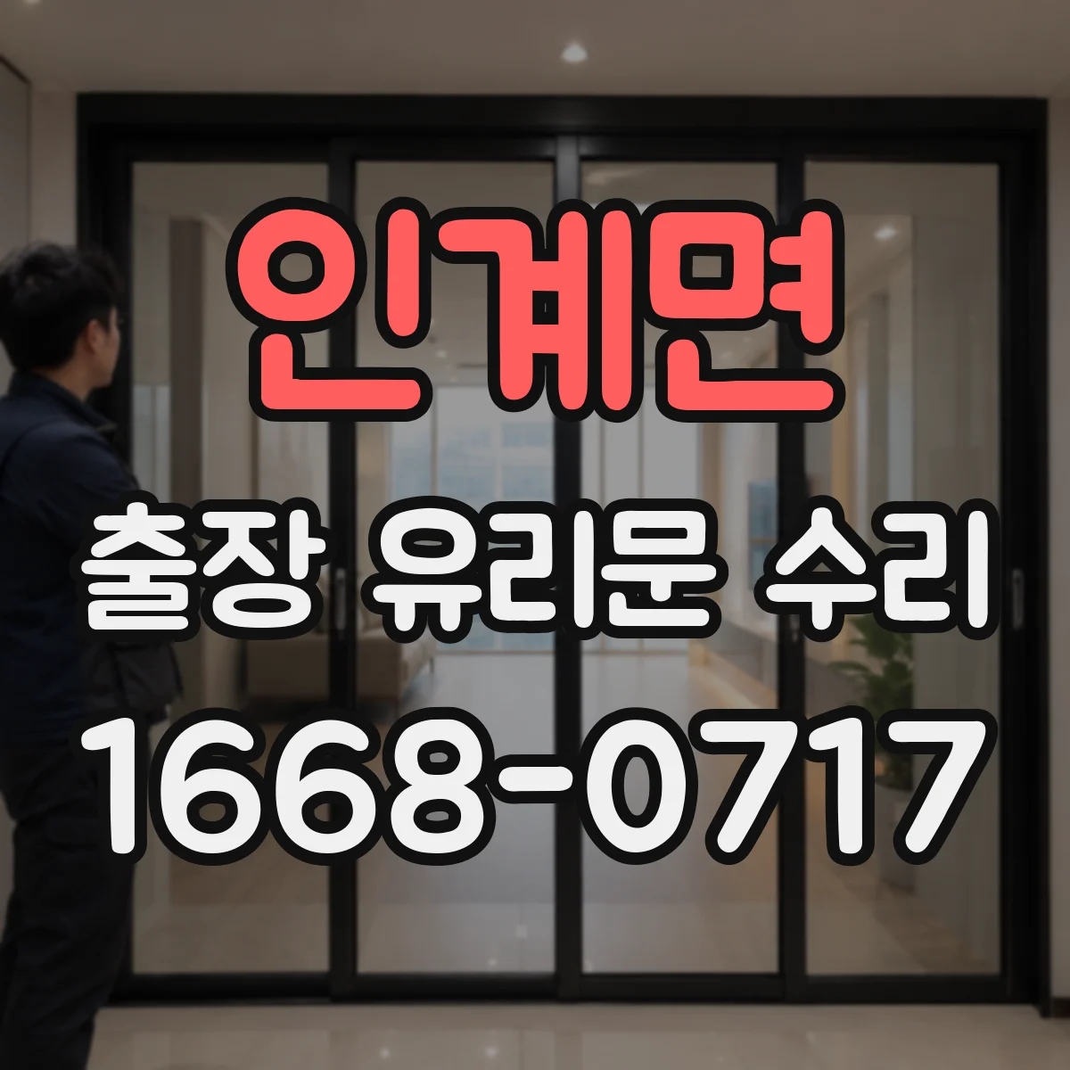 인계면 출장 유리문 수리