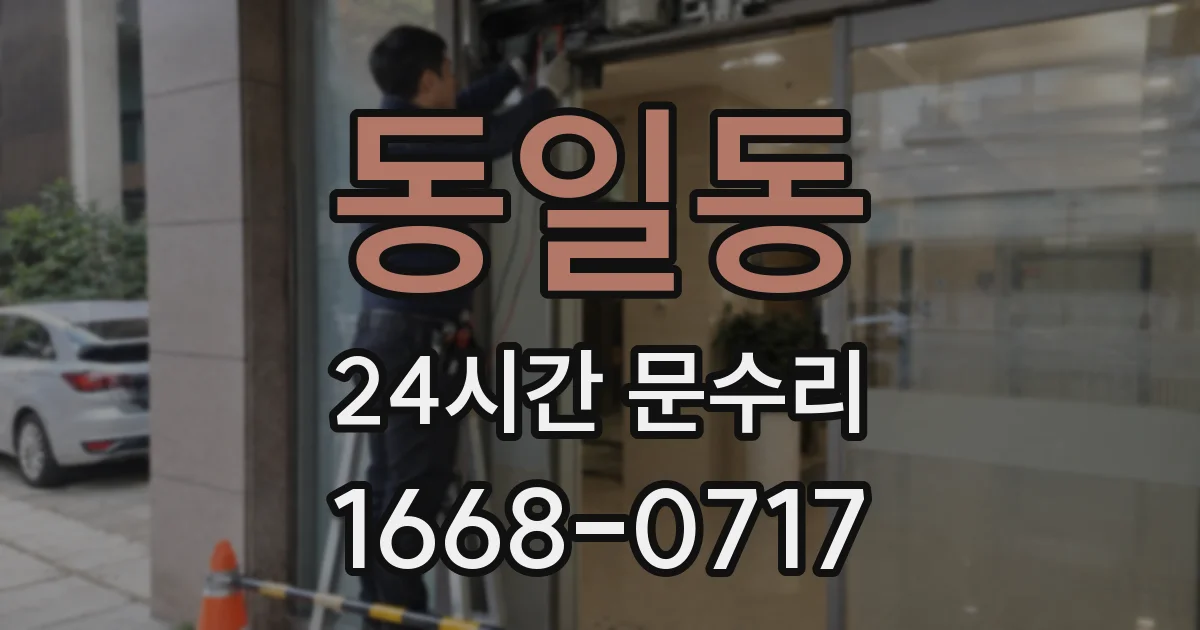 동일동 24시간 문수리