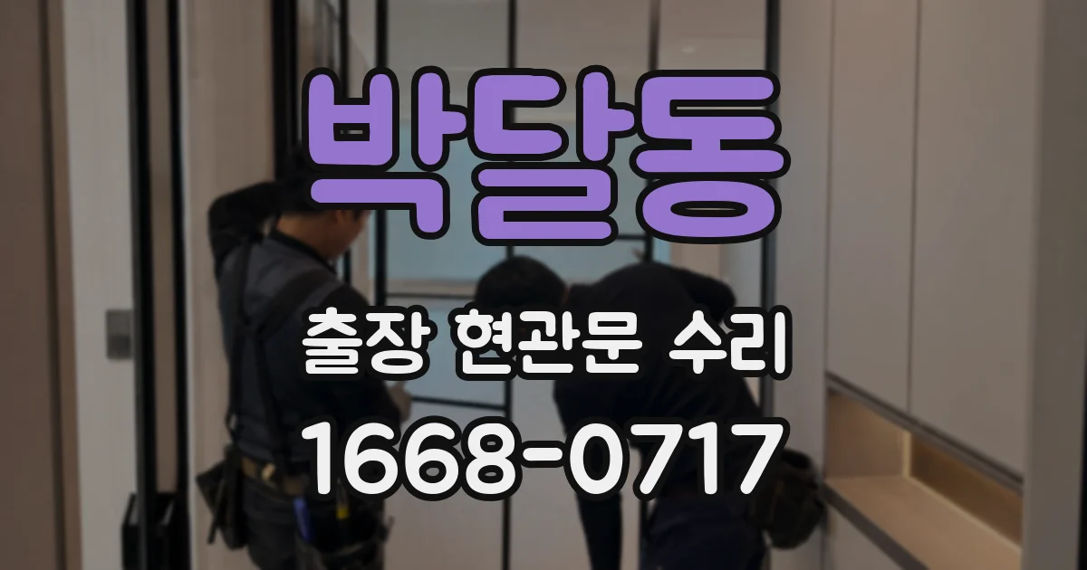 박달동 출장 현관문 수리