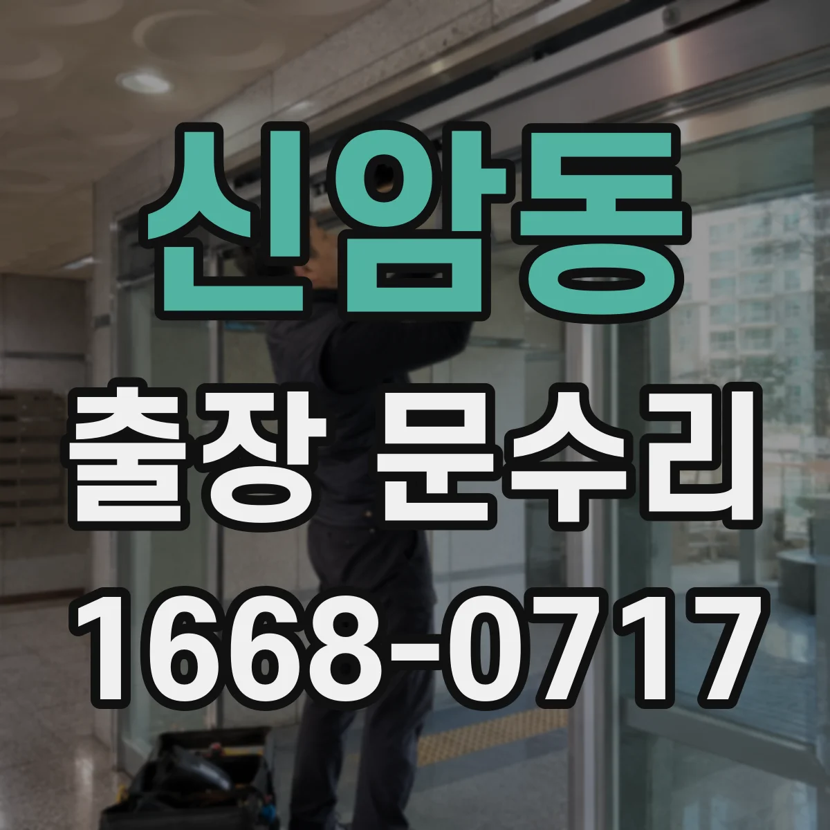 신암동 출장 문수리