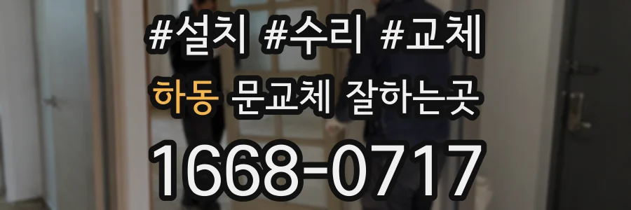 하동 문교체 잘하는곳