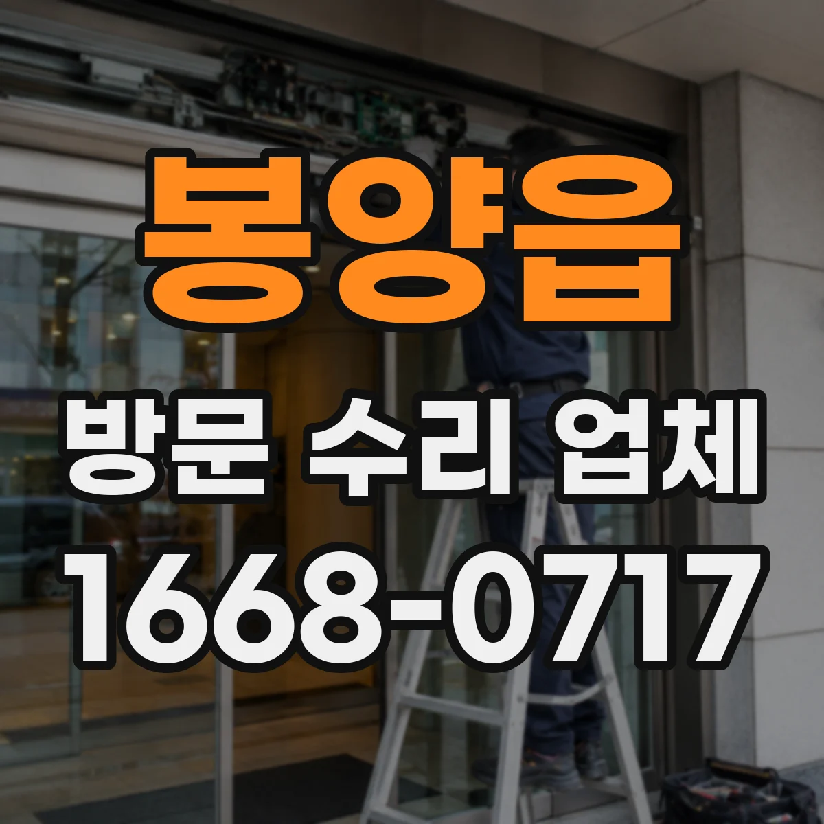 봉양읍 방문 수리 업체
