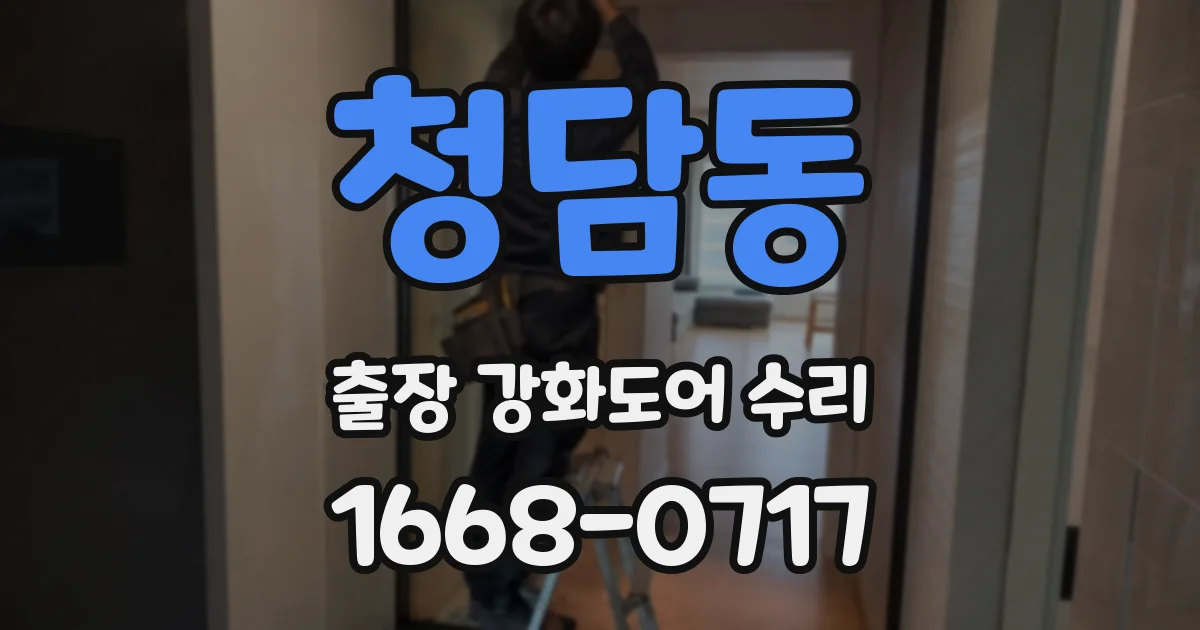 청담동 출장 강화도어 수리