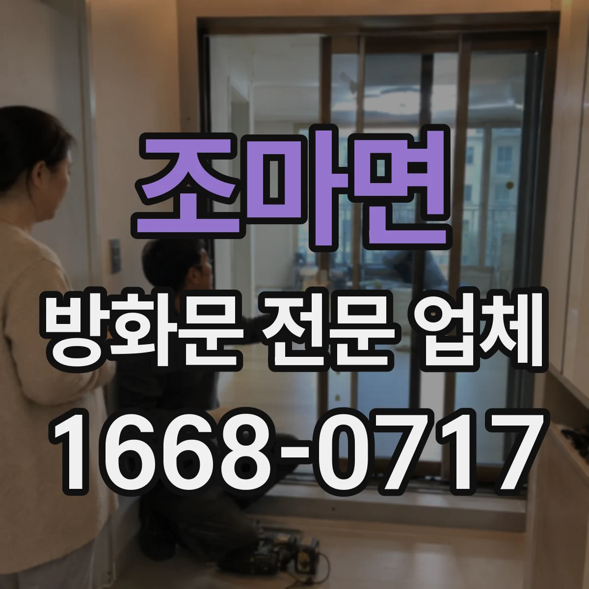 조마면 방화문 전문 업체