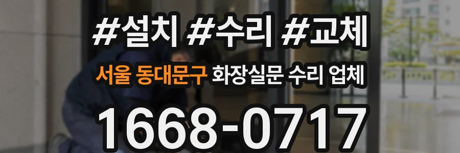 서울 동대문구 화장실문 수리 업체