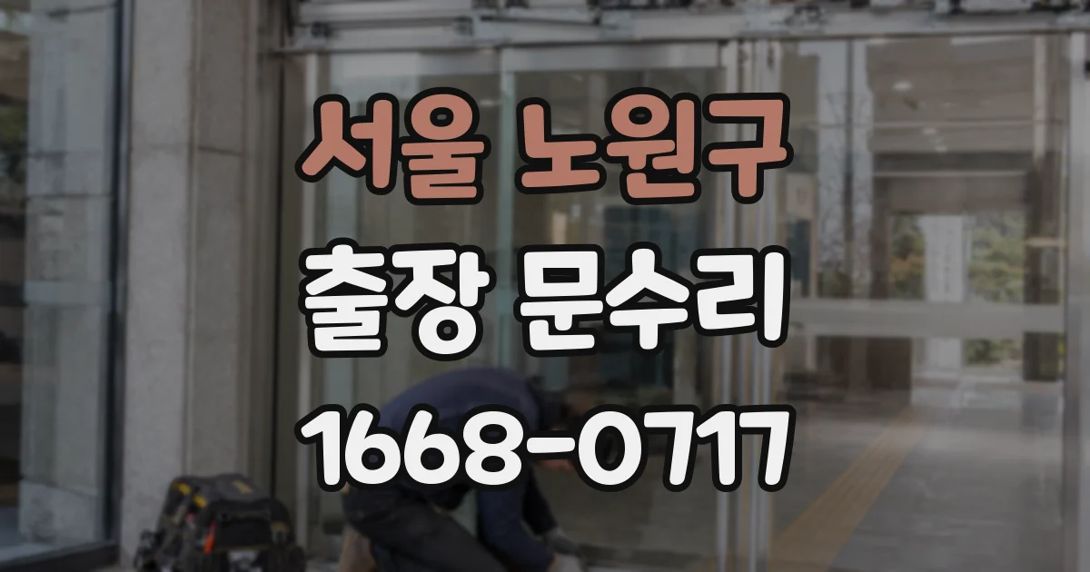 서울 노원구 출장 문수리