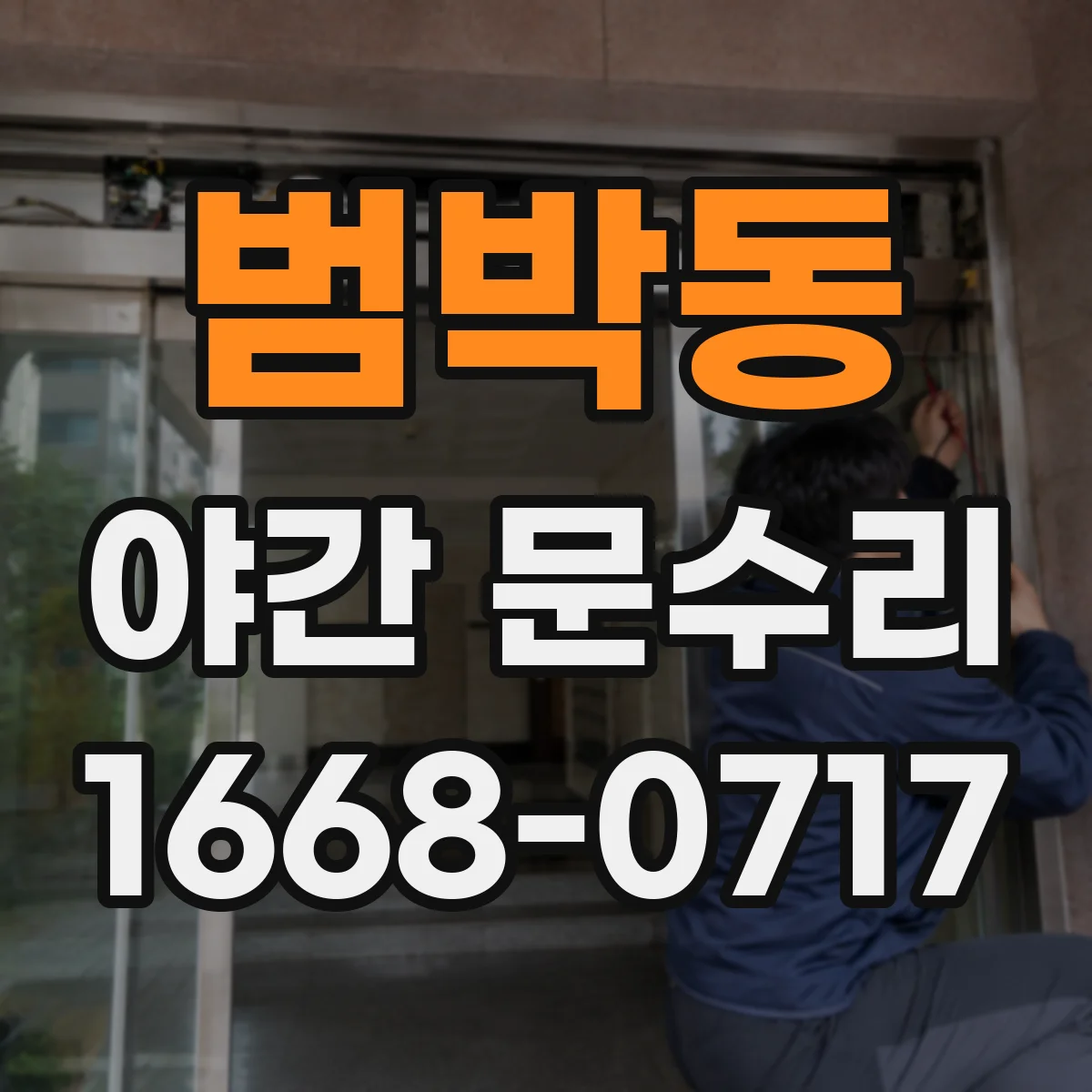 범박동 야간 문수리