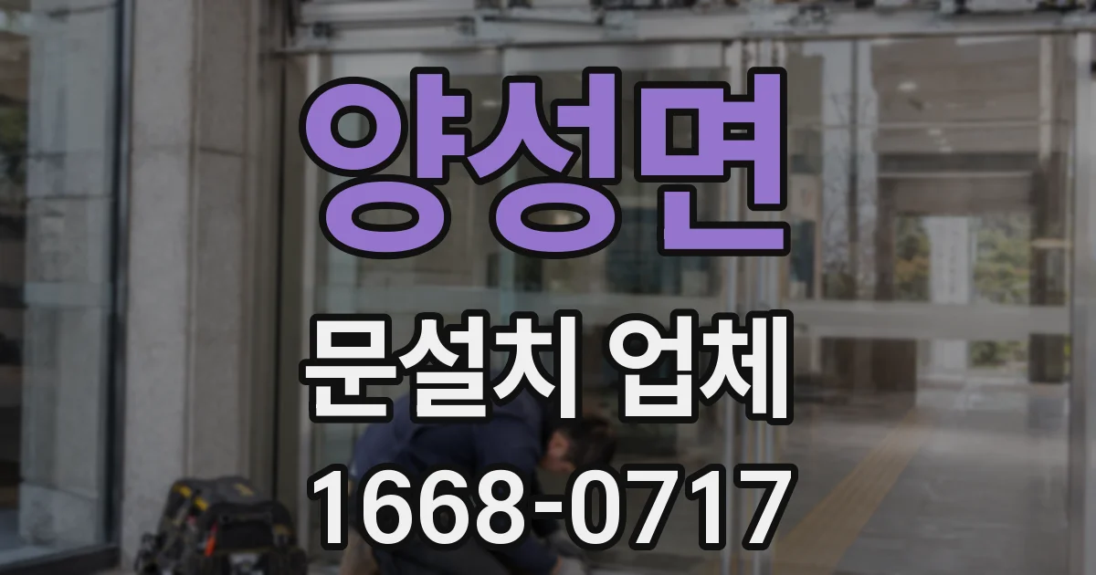 양성면 문설치 업체