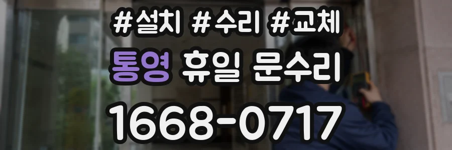 통영 휴일 문수리