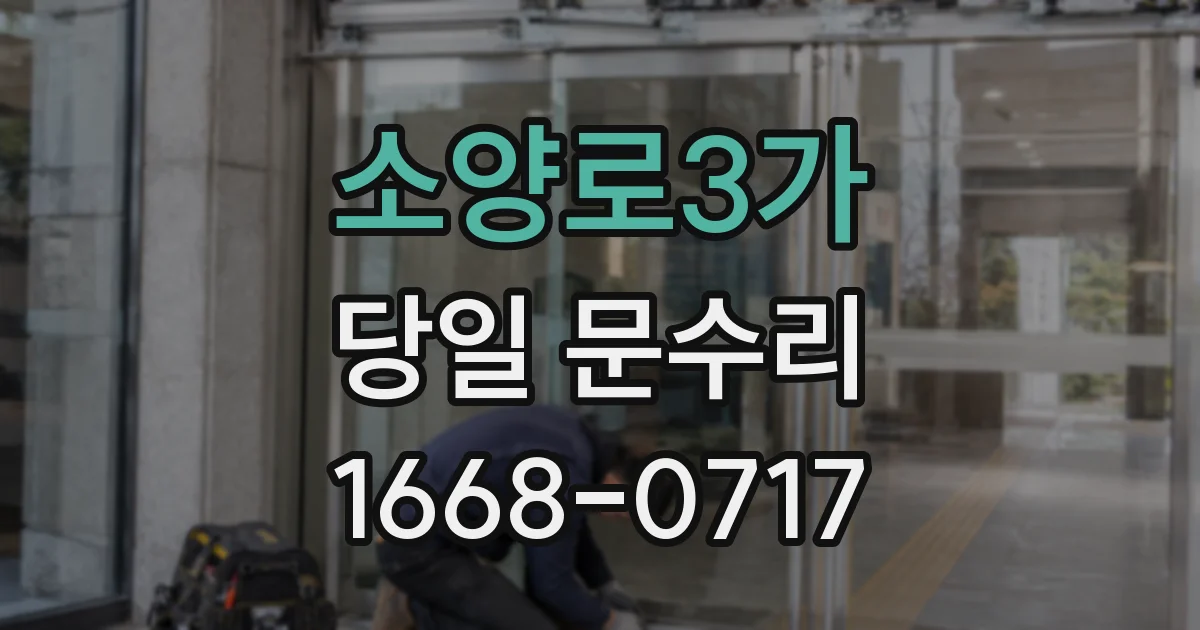 소양로3가 당일 문수리