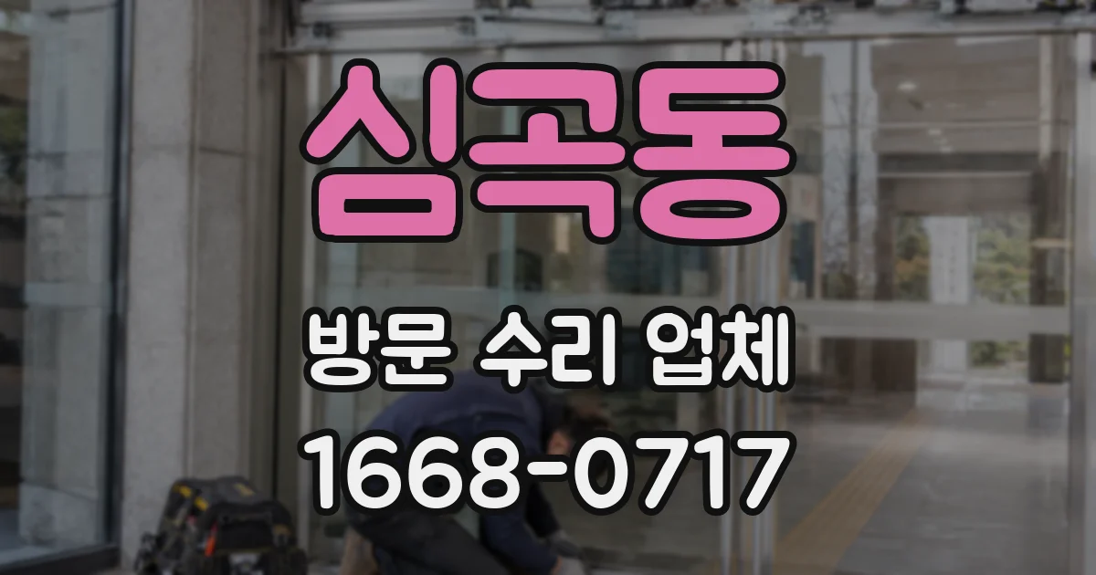 심곡동 방문 수리 업체